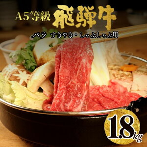 【ふるさと納税】A5飛騨牛バラすき焼き・しゃぶしゃぶ用1.8kg