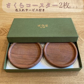 【ふるさと納税】さくらのコースター　2枚入り（名入れサービス付き）
