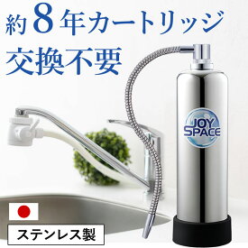 【ふるさと納税】浄水器 約8年カートリッジ交換不要 1way 長寿命 PFOS PFOA 有機フッ素 化合物 蛇口 据置型 据え置き 活性炭 カートリッジ 交換不要 蛇口 蛇口直結式 ポット型 ふるさと納税 岐阜県 日本製 送料無料 ジョイスペース ドリームバンク