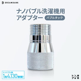【ふるさと納税】ナノバブル 洗濯機 ホース アダプター 【上位版】 バブルタック 公式 ドリームバンク 取付簡単 洗濯槽 防菌