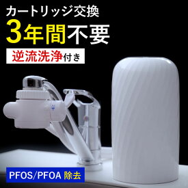 【ふるさと納税】浄水器【ビューク】 浄水器 3年交換不要 逆流洗浄 据置型浄水器 PFOS PFOA 有機フッ素 化合物 カートリッジ 交換不要 活性炭 塩素除去 塩素 除去 浄水 据え置き 据置型 蛇口 蛇口直結式 ポット型 ふるさと納税 ギフト プレゼント 岐阜県 日本製 送料無料