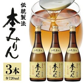 【ふるさと納税】伝統製法熟成本みりん│ ミリン 味醂 みりん 本みりん 調味料 白扇酒造 3年 熟成 川辺 国産 米こうじ もち米 米焼酎 料理 本格 和食 純米 厳選素材 720ml 3本 セット ギフト 贈答 贈答用 家庭用 お取り寄せ 常温 保存 岐阜県 川辺町 (A-7/E-1)