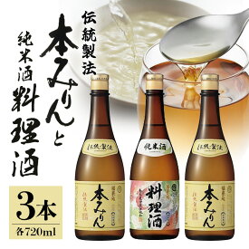 【ふるさと納税】伝統製法熟成本みりん&純米料理酒セット│ミリン 味醂 みりん 本みりん 調味料 料理酒 白扇酒造 福来純 3年 熟成 川辺 国産 米こうじ もち米 米焼酎 本格 和食 純米 厳選素材 純米料理酒 720ml セット ギフト 贈答用 お取り寄せ 岐阜県 川辺町 (A-8/E-2)