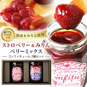 【ふるさと納税】ストロベリー&みりんコンフィチュール ・ ベリーミックスコンフィチュール 食べ比べ 2個セット |フルーツ 果物 いちご 苺 ラズベリー ブルーベリー ジャム セット ヨーグ