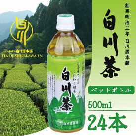 【ふるさと納税】※※白川茶ペットボトル500ml 24本入り