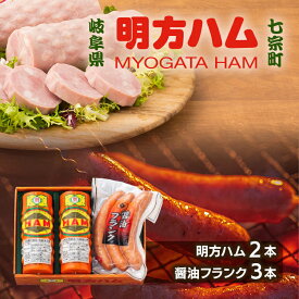 【ふるさと納税】※明方ハム2本・醤油フランク3本入のセットMS-02◇