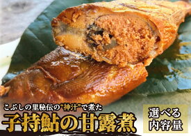 【ふるさと納税】＼選べる内容量／※こぶしの里秘伝の神汁で煮た子持鮎の甘露煮 NEW