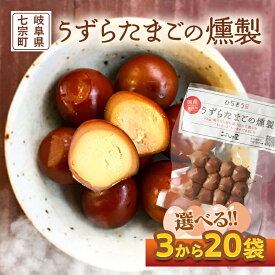 【ふるさと納税】＼選べる内容量／※鮎出汁が決め手！うずらたまごの燻製 12個入 NEW