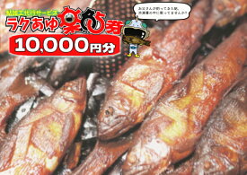 【ふるさと納税】※ラクあゆチケット（あなたの鮎をこぶしの里が代わりに煮ます）10000円分