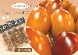 【ふるさと納税】※くんせいたまご5個入×4袋　NEW◇