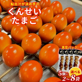 【ふるさと納税】＼選べる内容量／ 鮎のだし汁が決め手 くんせいたまご 5個入り 2袋 4袋 6袋 8袋 燻製 くんたま 卵 たまご 玉子 スモーク 味付き おつまみ おかず サラダ ヘルシー 小分け 個包装