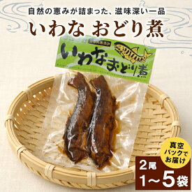 【ふるさと納税】＼選べる内容量／ いわなおどり煮2尾 1袋 2袋 3袋 4袋 5袋 イワナ 川魚 惣菜 魚 魚介 ご飯のお供 おかず おつまみ ごはんのおつまみ 特産品 お茶漬け 手造り 伝統 秘伝のたれ 甘露煮 こぶしの里