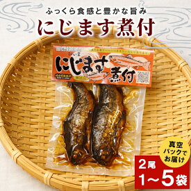 【ふるさと納税】＼選べる内容量／無添加 食品添加物不使用！にじますの煮付け2尾 1袋 2袋 3袋 4袋 5袋 ニジマス 虹ます にじます 虹鱒 マス ます 鱒 魚 川魚 小分け 海鮮 魚介 魚介類 手作り 甘露煮 岐阜県産 特産品
