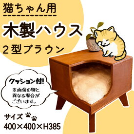 【ふるさと納税】猫グッズ キャットハウス サイドテーブル ディスプレイ台 猫 ねこ 上部オープンタイプ 2型(ブラウン)