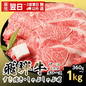 【ふるさと納税】【発送時期が選べる】飛騨牛 ロースまたはカタロース 360g 500g 720g 1kg 岐阜県産 すき焼き しゃぶしゃぶ 鍋 黒毛和牛 肩ロース ロース カタロース スライス 霜降り 牛肉 牛 国産 お取り寄せ ごちそう 自宅用 和牛 大容量 小分け 最短発送 養老ミート
