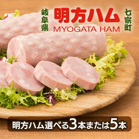 【ふるさと納税】【選べる本数】※明方ハムギフト 明方ハム3～5本 FMH-03 FMH-05 ◇ ｜国産豚肉使用 ギフト 贈り物 お祝い 本格ハム ソーセージ ウインナー 高級 人気 詰め合わせ セット 簡単調理 お弁当 朝食 醤油味 加工肉