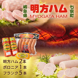 【ふるさと納税】※明方ハムギフト 明方ハム2本・ボロニアソーセージ1本・醤油フランク5本入 FSH-03 ◇｜国産豚肉使用 ギフト 贈り物 お祝い 本格ハム ソーセージ ウインナー 高級 人気 詰め合わせ セット 簡単調理 お弁当 朝食 醤油味 加工肉