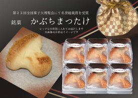 【ふるさと納税】※焼き菓子　銘菓・かぶちまつたけをシックな巾着袋に入れてお届け。全国菓子大博覧会で名誉総裁賞受賞！