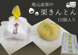 【ふるさと納税】※地元産栗の栗きんとん15個入り 和菓子工房　松栄堂謹製の栗きんとんを冷凍にて発送いたします。