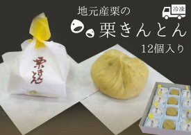 【ふるさと納税】※地元産栗の栗きんとん12個入り 和菓子工房　松栄堂謹製の栗きんとんを冷凍にて発送いたします。