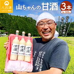  甘酒 山ちゃんの甘酒 500ml 3本 セット 米麹 無添加 砂糖不使用 ノンアルコール 米 発酵 お米農家 米生産者 米粒食感 山ちゃん 飲む点滴 健康 美肌 安心 安全 送料無料 y16-310