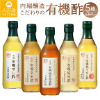  酢 有機酢 寿司酢 玄米酢 玄米黒酢 純米酢 リンゴ酢 調味料 こだわり 5本 各360ml セット ギフト お取り寄せ 贈答 有機 内堀醸造 まろやか 熟成 送料無料 y3-123