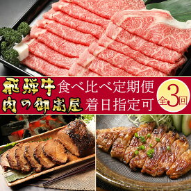 【ふるさと納税】 肉バラエティ定期便【3回】飛騨牛 焼豚 みそてき 黒毛和牛 和牛 カタロース 牛肉 肉 豚肉 しゃぶしゃぶ すき焼き A5 A4 霜降り 冷蔵 y14-87 お楽しみ 送料無料