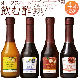 【ふるさと納税】 果実酢 飲む酢 ビネガー フルーツ オークスハート酢 OSUYA GINZA 毎日使える 飲み比べセット 250ml 4本 計1000ml シークヮーサー 八朔 ブルーベリー 信州りんご ざくろ デザート アイスクリーム ヨーグルト 炭酸水 飲料 お料理 ギフト 送料無料 440