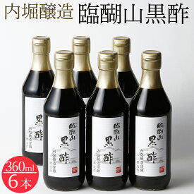 【ふるさと納税】 黒酢 酢 調味料 360ml 6本 セット 飲む酢 料理 まろやか 飲みやすい 発酵 熟成 臨醐山黒酢 内堀醸造 送料無料 y3-313