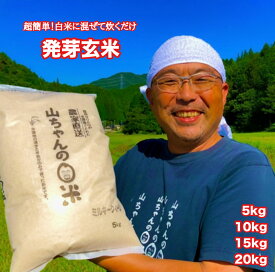 【ふるさと納税】【10月1日発送開始】米 お米 玄米 健康米 発芽玄米 農家直送 「山ちゃんの発芽玄米」 選べる 5kg 10kg 15kg 20kg 山ちゃん 米農家 送料無料 359