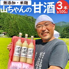  甘酒 山ちゃんの甘酒 500ml 3本 セット 米麹 無添加 砂糖不使用 ノンアルコール 米 発酵 お米農家 米生産者 米粒食感 山ちゃん 飲む点滴 健康 美肌 安心 安全 送料無料 y16-310