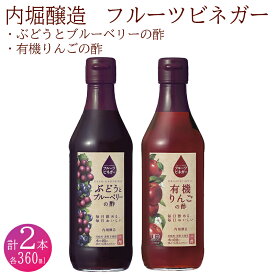 【ふるさと納税】 果実酢 ビネガー フルーツ 酢 飲む酢 お料理 毎日使える 飲み比べセット 360ml 2本 りんご ぶどう ブルーベリー ヨーグルト アイスクリーム 炭酸水 ギフト 内堀醸造 送料無料 y2-240