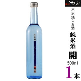 【ふるさと納税】 お酒 純米酒 酒 【純米酒「開」】 酒造好適米「ひだほまれ」 500ml 1本 四段仕込み 送料無料 y23-232