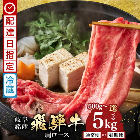 【ふるさと納税】《 配達日指定可能 》すき焼き 鍋 牛肉 500g 750g 1kg 1.2kg 定期便 500g×3回/5回 1kg×3回/5回 しゃぶしゃぶ 飛騨牛 肩ロース 通常便 定期 肉 ギフト 国産 冷蔵 A5 黒毛和牛 スライス お取り寄せ お中元 プレゼント 贈答用 送料無料 着日指定