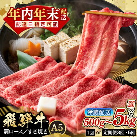【ふるさと納税】牛肉 すき焼き しゃぶしゃぶ 飛騨牛 肩ロース 選べる 500g 750g 1kg 1.2kg 定期便 1回 3回 5回 肉 国産 冷蔵 黒毛和牛 和牛 すきやき スライス ギフト プレゼント 配達日 指定可能 時間帯 着日指定 八百津町 岐阜県 ぎふ