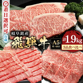 【ふるさと納税】 飛騨牛 ロース スライス (700g)＆ ロース 焼肉 用 (700g)＆ サーロイン ステーキ (3枚) しゃぶしゃぶ すき焼き 焼き肉 冷蔵 A5 霜降り 黒毛和牛 和牛 牛肉 肉 お盆 お中元 暑中見舞い プレゼント ギフト 贈り物 日付指定 時間指定 y14-29 送料無料
