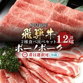 【ふるさと納税】飛騨牛 カタロース (500g) ボーノポークぎふ 豚カタロース (700g) すき焼き しゃぶしゃぶ 食べ比べ 冷蔵 A5 霜降り スライス 薄切り 黒毛和牛 国産 牛肉 豚肉 肉 ご馳走 お中元 残暑見舞い プレゼント ギフト 贈り物 日付指定 時間指定 y14-317 送料無料