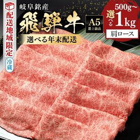 【ふるさと納税】飛騨牛 年末 先行予約 すき焼き しゃぶしゃぶ カタロース 500g 1kg スライス 国産 冷蔵 A5 霜降り 黒毛和牛 牛肉 肉 お取り寄せ 年末 限定 数量限定 地域限定 特別配送 年越し お正月 日付指定 時間指定 送料無料 y14-40