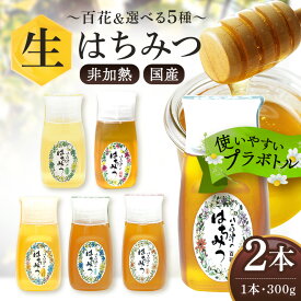 【ふるさと納税】 永田養蜂 生はちみつ 2本セット 選べる 5種 百花 アカシア 山桜 クロガネモチ そよご とち はちみつ 国産 非加熱 純粋 使いやすいプラ容器入り お取り寄せ ギフト 各300g 2本 百花みつ クロガネモチ セット 送料無料 y24-370