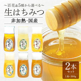 【ふるさと納税】 永田養蜂 生はちみつ 2本セット 選べる 5種 百花 アカシア さくら クロガネモチ そよご とち はちみつ 国産 非加熱 純粋 使いやすいプラ容器入り お取り寄せ ギフト 各300g 2本 百花みつ クロガネモチ セット 送料無料 y24-370