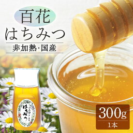 【ふるさと納税】 はちみつ 国産 非加熱 生はちみつ 純粋 使いやすいプラ容器入り お取り寄せ ギフト 300g 1本 2本 3本 百花みつ 永田養蜂 送料無料 y24-375 y24-374 y24-376