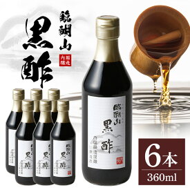【ふるさと納税】 ＼期間限定！楽天限定寄附額／ 黒酢 360ml 6本 セット ドリンク 調味料 飲む酢 酢 玄米 米 ギフト プレゼント まろやか 贈り物 内堀醸造 ふるさと 八百津 岐阜 ぎふ 送料無料