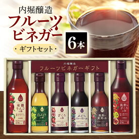 【ふるさと納税】 果実酢 ビネガー フルーツ 酢 飲む酢 6本セット 飲み比べ ヨーグルト アイスクリーム 炭酸水 ギフト 内堀醸造 送料無料 442