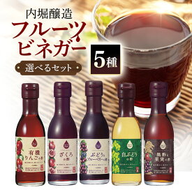 【ふるさと納税】 果実酢 ビネガー フルーツ 酢 飲む酢 お料理 毎日使える 飲み比べセット 選べる 5種 150ml 6本 360ml 2本 3本 りんご ぶどう ブルーベリー ざくろ 白ぶどう 黒酢 ヨーグルト アイスクリーム 炭酸水 ギフト 内堀醸造 送料無料 y2-242
