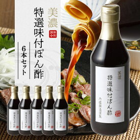 【ふるさと納税】 美濃特選味付ぽん酢 ポン酢 酢 調味料 すだち ゆず だし 6本セット おうちごはん 料理