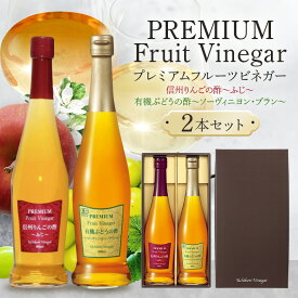 【ふるさと納税】 ビネガー 果実酢 フルーツ 酢 飲む酢 信州りんご 有機ぶどう 500ml 2本 セット ドリンク ギフト 内堀醸造 送料無料 y3-260