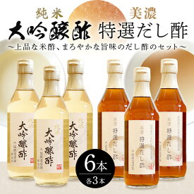 【ふるさと納税】 酢 調味料 純米大吟醸酢 美濃特選だし酢 セット 送料無料 y3-303