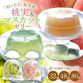 【ふるさと納税】 ゼリー 桃実 桃 もも マスカット ぶどう お菓子 菓子 おやつ スイーツ デザート 凍らせてもおいしい 国産 こんにゃく粉 2種 個数 選べる 32個 48個 80個 送料無料 y7-345 346 347