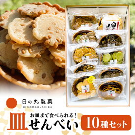 【ふるさと納税】 せんべい 煎餅 詰め合わせ 詰合せ 落花生 ピーナッツ 胡麻 皿せんべい 10種 お土産 ギフト お菓子 おやつ 八百津せんべい やおつせんべい 日の丸製菓 送料無料 y15-381