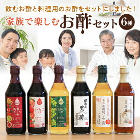 【ふるさと納税】 酢 お酢 飲む酢 飲用酢 フルーツビネガー りんご酢 リンゴ酢 いちご酢 イチゴ酢 いちごの酢 イチゴの酢 ぶどう酢 ブドウ酢 ぶどうの酢 ブドウの酢 黒酢 だし酢 セット 有機 JAS 認証 味付 調味料 調味酢 360ml 6本 こだわり 健康 自然 387 送料無料